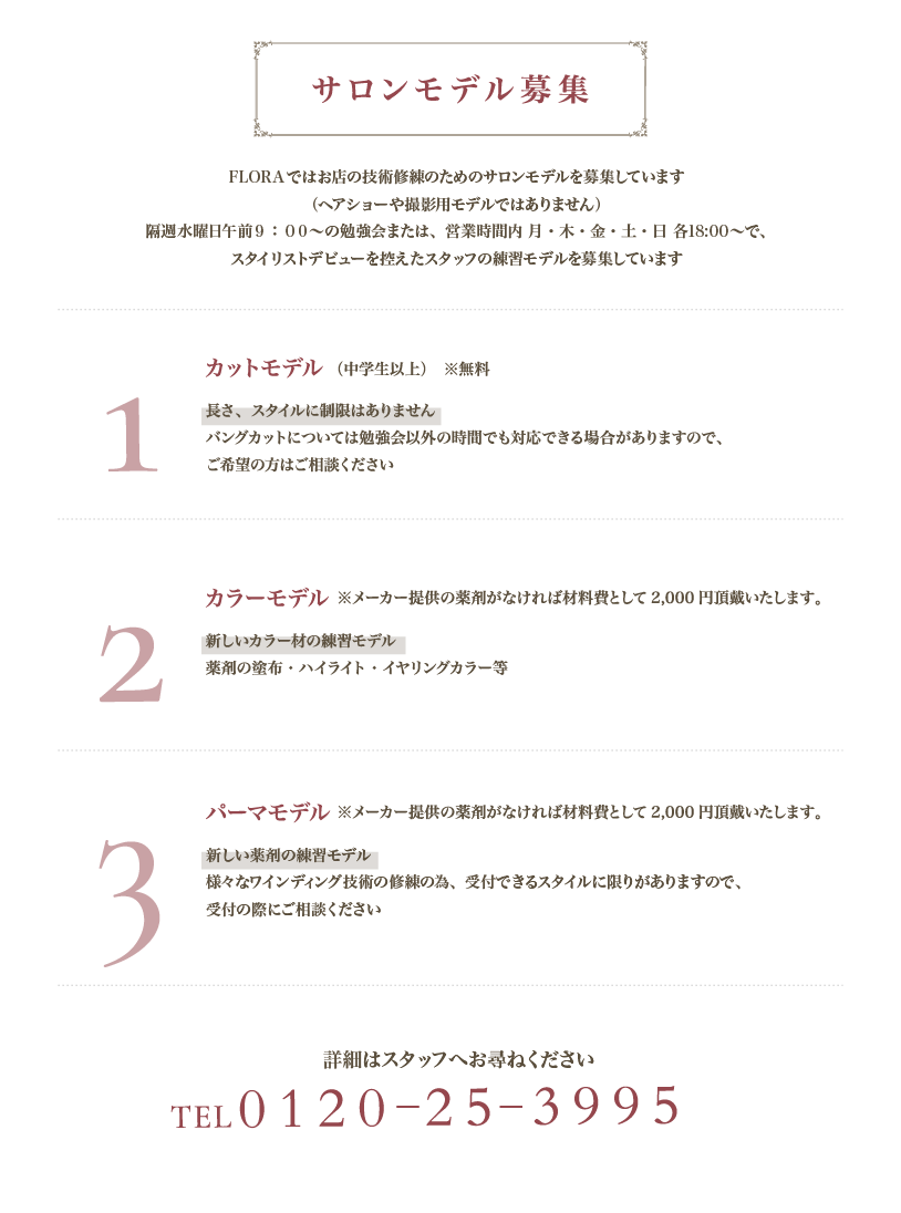 サロンモデル募集